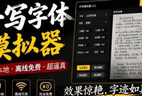 罚抄神器!罚抄10万字都不在怕了,手写字体模拟生成器,附带新整理背景图和字体,纯本地离线运行