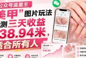 公众号流量主”美甲”图片玩法实测三天收益638.94米,适合所有人