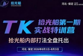 拾光船TikTok美区带货实战特训营,首期不藏私,拾光船内部打法全盘托出,2026年8月线下课