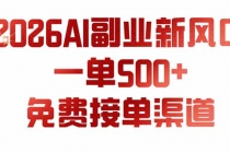(19822期)AI副业新风口,一单500+,免费派单群,免费AI软件,0门槛直接干