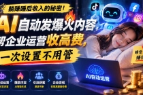 (19826期)躺赚睡后收入的秘密!AI 自动发爆火内容,帮企业运营收高费,一次设置不用管【原创双语字幕】