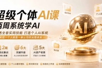 (19827期)超级个体AI课两周系统学AI;吃透全套实用技能打造个人AI系统,实现一个人就是一家公司的完整体系