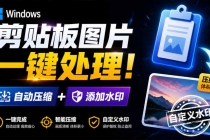 (19831期)Windows 剪贴板复制图片后,体积会暴涨数百倍?剪贴板图片一键自动压缩及添加水印工具