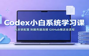 Codex小白系统学习课：小从安装配置，到服务器连接、GitHub推送全流程