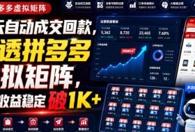 全天自动成交回款,吃透拼多多虚拟矩阵,每日收益稳定破1K+【揭秘】