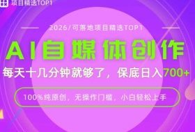 AI自媒体,每天十几分钟,轻松日入700+,无操作门槛,普通人必做项目!【揭秘】