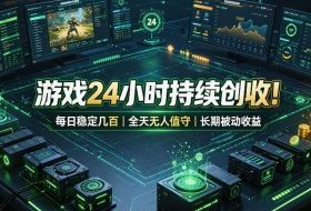 游戏24小时持续创收!每日稳定几百,全天无人值守,长期被动收益【揭秘】