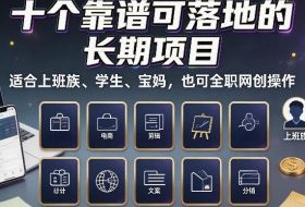 十个靠谱可落地的长期项目,适合上班族、学生、宝妈,也可全职网创操作【揭秘】