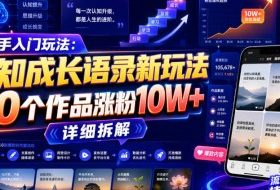 新手入门玩法:认知成长语录新玩法,60个作品涨粉10W+,详细拆解