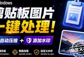 Windows剪贴板复制图片后，体积会暴涨数百倍？剪贴板图片一键自动压缩及添加水印工具