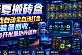 华夏搬砖盒,游戏自动全自动打金,装备回收,可多开批量矩阵操作