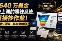 (19833期)1640 万美金线上课的赚钱系统,直接抄作业!广告、漏斗、脚本全给你【原创双语字幕】