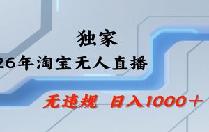 淘宝无人直播，一天搞1000+，独家技术，无违规封号，可矩阵开播，长期稳定