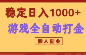 两款游戏全自动打金玩法,长期稳定日入1000+,懒人专属副业!