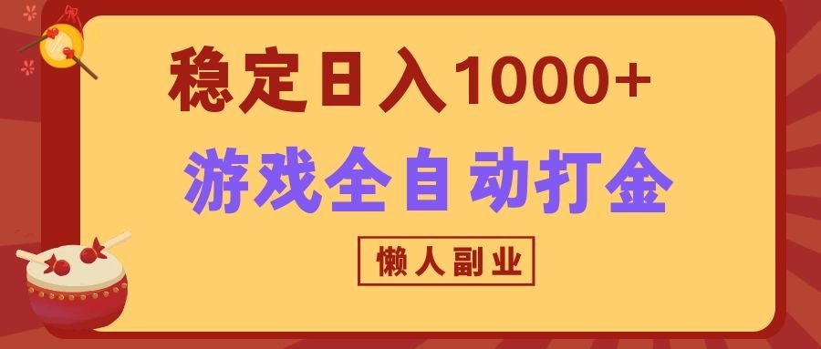 两款游戏全自动打金玩法,长期稳定日入1000+,懒人专属副业! 两款游戏全自动打金玩法,长期稳定日入1000+,懒人专属副业!