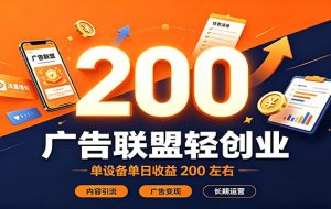 广告联盟轻创业,单设备单日收益200左右,内容引流广告变现长期运营