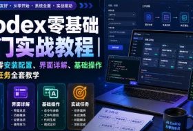 Codex零基础入门实战教程｜新手从零安装配置、界面详解、基础操作与实战任务全套教学