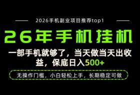 当天见收益，一部手机保底日入500+，无操作门槛，长期稳定可做！【揭秘】