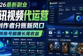 2026最新副业之腾讯视频代运营:创作者分账新风口,矩阵账号躺賺长尾收益【揭秘】