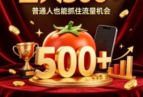 番茄达人日入500+?普通人也能参与?做番茄达人真的可行?零门槛番茄推文,新手也能上手做达人【揭秘】