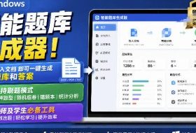 Windows智能题库生成器!导入文档一键生成题库和答案,并支持刷题模式,教师及学生必备工具原创