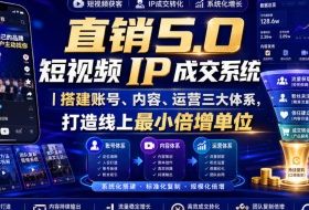 大元子直销5.0短视频IP成交系统｜搭建账号、内容、运营三大体系，打造线上最小倍增单位
