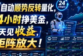 AI自动顺势反转量化，24小时挣美金，每天见收益，可矩阵放大！【揭秘】