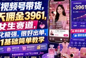 AI视频号带货，7天佣金3961，女生赛道，转化极强，很好出单，0-1基础简单教学