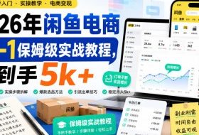 2026年闲鱼电商从0-1保姆级实战教程，月到手5k+