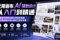 (19862期)无限画布AI辅助设计从入门到精通;基本操作线稿出图AI改图全覆盖,设计师必备AI设计提效工具全攻略