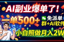 (19863期)AI副业爆单了!一单500+,免费派单群+AI软件,小白照做月入2W