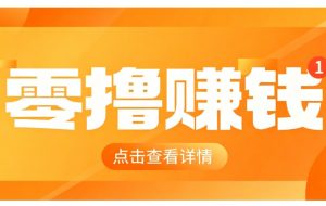 0成本搬砖不用露脸，普通人碎片时间就能做的内容副业，新手轻松能上手月收入千元