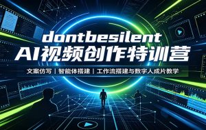 dontbesilent AI视频创作特训营：文案仿写，智能体搭建，工作流搭建与数字人成片教学