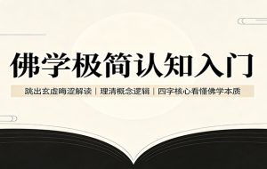 佛学极简认知入门:跳出玄虚晦涩解读,理清概念逻辑,四字核心看懂佛学本质
