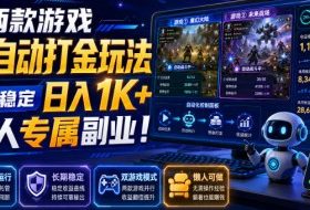 两款游戏全自动打金玩法，长期稳定日入1K+，懒人专属副业！【揭秘】
