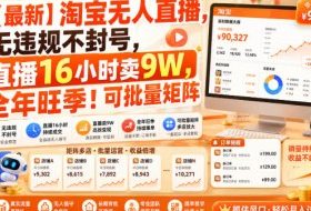 【最新】淘宝无人直播，无违规不封号，直播16小时卖9W，全年旺季！可批量矩阵【揭秘】