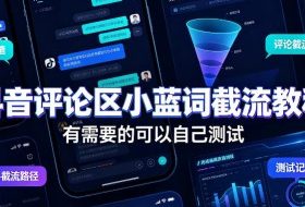 抖音评论区小蓝词截流教程，有需要的可以自己测试
