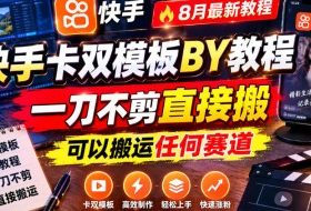 快手卡双模板搬运教程，8月最新教程，一刀不剪直接搬，可以搬运任何赛道