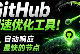 GitHub网速优化工具！让你更快速的打开Github，自动响应最快的节点，轻量级开源工具，Ghips