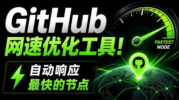 GitHub网速优化工具!让你更快速的打开Github,自动响应最快的节点,轻量级开源工具,Ghips