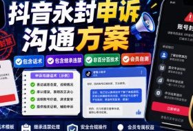 抖音永封申诉沟通方案,包含话术,包含继承违禁,非百分百技术,会员自测