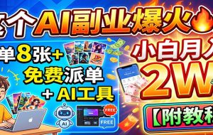 这个AI副业爆火!一单8张+,免费派单+AI工具,小白月入2W【附教程】