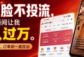 不露脸不投流不剪辑，这个直播间让我月入过1W，不露脸直播卖货，没人出镜，订单却一直在出，可批量复制