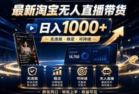 2026淘宝无人直播15.0,独家新技术,不用露脸、不用熬夜,自动直播自动出单,25小时卖17W【揭秘】
