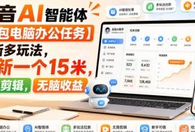 抖音AI智能体【豆包电脑办公任务】拉新多玩法,拉新一个15米,无需剪辑,无脑收益
