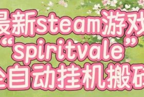 最新steam爆火游戏spiritvale,单窗口日入100+,可矩阵操作,全套保姆级教程【揭秘】