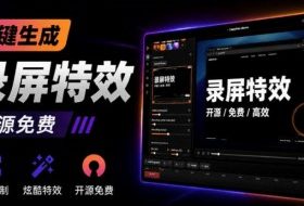 Windows录屏神器来了！一键添加自动缩放、光标润色与画面美化效果，轻松省下笔录屏软件费用Capptivo