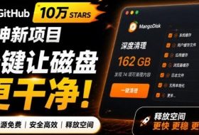 在Gtihub上做出10万stars的大神，又发布新项目了！一键让磁盘更干净，开源免费清理工具MangoDisk