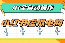 (19869期)AI赋能小红书虚拟电商,单店单日收益500+,推荐流量+搜索流量持续稳定出单