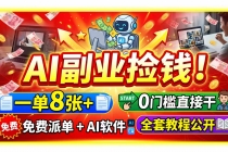(19870期)AI副业捡钱!一单8张+,免费派单+AI软件,0门槛直接干,全套教程公开